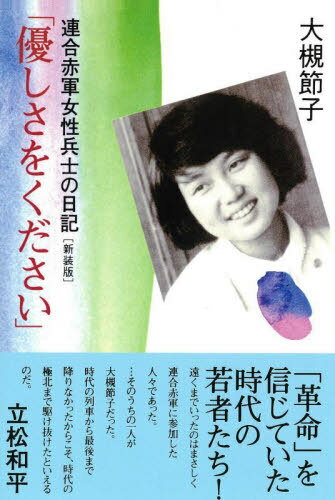 [オンデマンド版] 優しさをください 新装版[本/雑誌] (連合赤軍女性兵士の日記) / 大槻節子/著