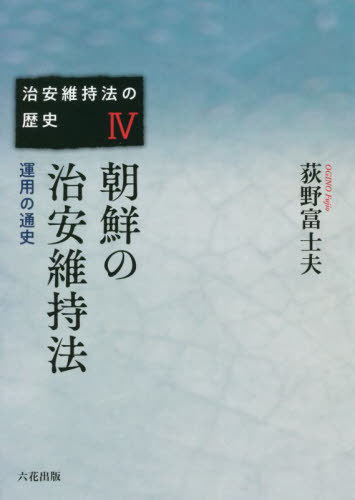 朝鮮の治安維持法[本/雑誌] (治安維持法の歴史) / 荻野富士夫/著