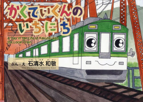 かくていくんのいちにち[本/雑誌] / 石清水和敬/ぶん・え