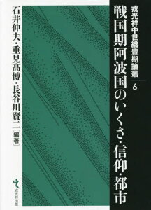 戦国期阿波国のいくさ・信仰・都市[本/雑誌] (戎光祥中世織豊期論叢) / 石井伸夫/編著 重見高博/編著 長谷川賢二/編著