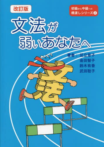 文法が弱いあなたへ (初級から中級への橋渡しシリーズ) / 足立章子/著 金田智子/著 鈴木有香/著 武田聡子/著