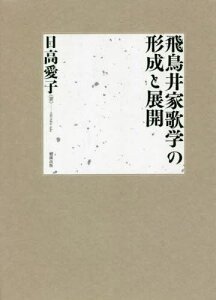 飛鳥井家歌学の形成と展開[本/雑誌] / 日高愛子/著