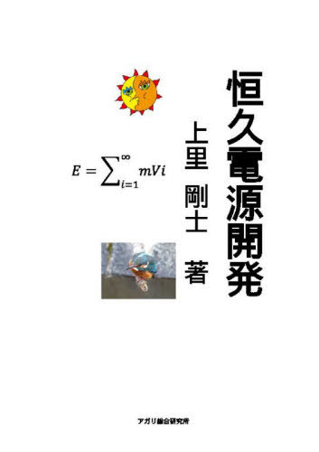 恒久電源開発[本/雑誌] / 上里剛士/著