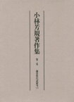 小林芳規著作集 2 鎌倉時代語研究[本/雑誌] / 小林芳規/著