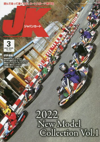 ジャパンカート 2022年3月号[本/雑誌] / イーステージ