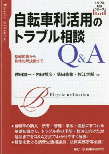 自転車利活用のトラブル相談Q&A 基礎知識から具体的解決策まで[本/雑誌] トラブル相談シリーズ / 仲田誠一/著 内田邦彦/著 菊田憲紘/著 杉江大輔/著