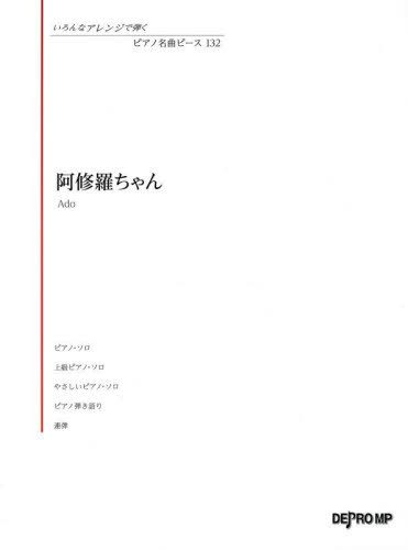 楽譜 阿修羅ちゃん[本/雑誌] (いろんなアレンジで弾くピアノ名曲) / デプロMP