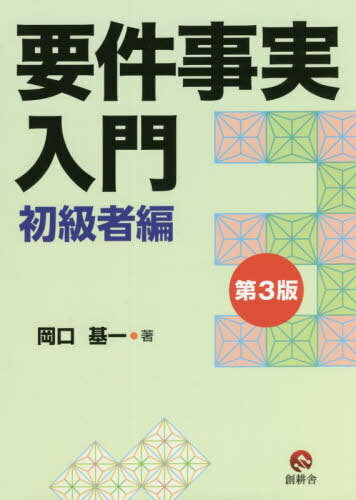 要件事実入門[本/雑誌] 初級者編 第3版 / 岡口基一/著