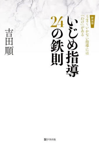 いじめ指導24の鉄則 うまくいかない指導には「わけ」がある 新装版[本/雑誌] (鉄則シリーズ) / 吉田順/著