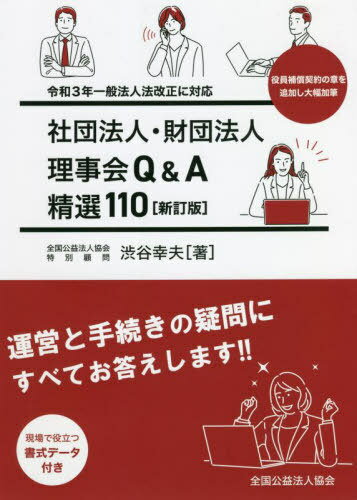 理事会Q&A精選110 新訂版[本/雑誌] (社団法人・財団法人) / 渋谷幸夫/著