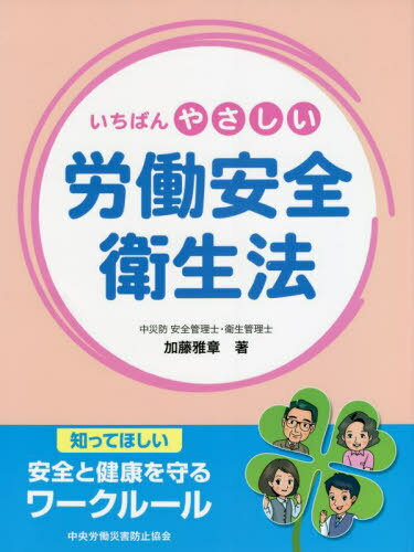 いちばんやさしい労働安全衛生法 第2版[本/雑誌] / 加藤雅章/著