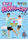 子ども体幹トレーニング 1 本/雑誌 / 澤木一貴/監修