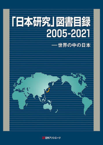 ご注文前に必ずご確認ください＜商品説明＞世界が見た日本の姿を日本語で知る!2005年以降の16年間に日本国内で刊行された、外国人著者による日本関連の邦文図書6 767点を収録。思想・歴史・紀行・政治・経済・社会・教育・科学・工業・産業・芸術・言語・文学など、あらゆる分野を網羅。巻末に便利な著者名索引、書名索引つき。＜収録内容＞総記哲学・心理学・宗教歴史・地理社会科学自然科学技術・工業産業芸術・美術言語文学＜商品詳細＞商品番号：NEOBK-2706637Nichigaiasoshietsu Kabushikigaisha / Henshu / ”Nippon Kenkyu” Tosho Mokuroku Sekai No Naka No Nippon 2005-2021メディア：本/雑誌発売日：2022/02JAN：9784816929106「日本研究」図書目録 世界の中の日本 2005-2021[本/雑誌] / 日外アソシエーツ株式会社/編集2022/02発売
