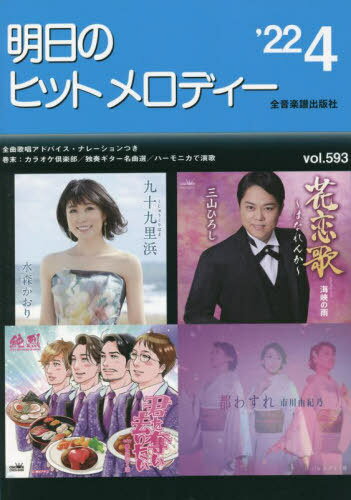 楽譜 明日のヒットメロディー ’22 4[本/雑誌] / 全音楽譜出版社