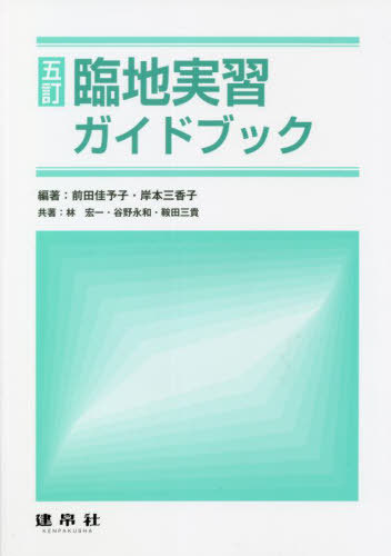 ご注文前に必ずご確認ください＜商品説明＞＜収録内容＞第1章 臨地実習・校外実習の目的と目標第2章 実習の心得第3章 臨地実習で習得・体得すべき事項第4章 臨地実習の課題第5章 臨地実習施設での発表および報告第6章 臨地実習・校外実習報告書第7章 関連法規＜商品詳細＞商品番号：NEOBK-2707981Maeda Kayo Ko / Hencho Kishimoto Mikako / Hencho Hayashi Koichi /[Hoka] Kyocho / Rinchi Jisshu Guidebookメディア：本/雑誌重量：384g発売日：2022/02JAN：9784767907284臨地実習ガイドブック[本/雑誌] / 前田佳予子/編著 岸本三香子/編著 林宏一/〔ほか〕共著2022/02発売