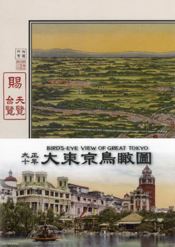 大正十年大東京鳥瞰圖[本/雑誌] / いせ松凪文庫