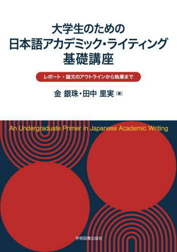 大学生のための日本語アカデミック・ライティング基礎講座 レポート・論文のアウトラインから執筆まで[本/雑誌] / 金銀珠/著 田中里実/著