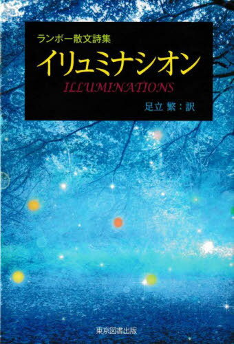 イリュミナシオン ランボー散文詩集[本/雑誌] / ランボー/〔著〕 足立繁/訳