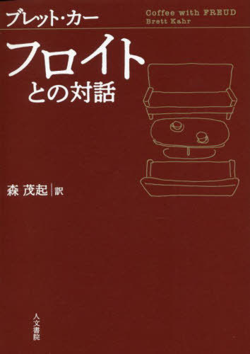フロイトとの対話 / 原タイトル:Coffee with Freud[本/雑誌] / ブレット・カー/著 森茂起/訳