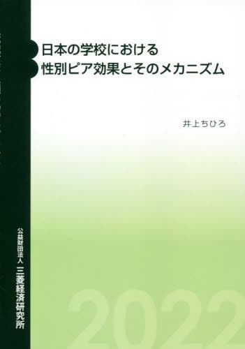 日本の学校における性別ピア効果とそのメカ[本/雑誌] / 井上ちひろ/著