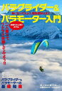 パラグライダー&パラモーター入門[本/雑誌] (イカロスMOOK) / イカロス出版