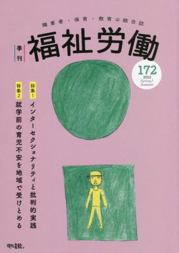 福祉労働 障害者・保育・教育の総合誌 172(2022Spring/Summer)[本/雑誌] / 現代書館