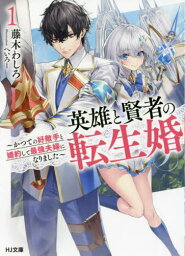 英雄と賢者の転生婚 かつての好敵手と婚約して最強夫婦になりました 1[本/雑誌] (HJ文庫) / 藤木わしろ/著