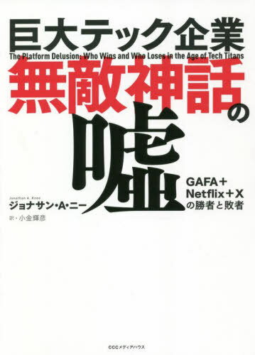 巨大テック企業無敵神話の嘘 GAFA Netflix Xの勝者と敗者 / 原タイトル:THE PLATFORM DELUSION 本/雑誌 / ジョナサン A ニー/著 小金輝彦/訳