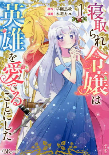 寝取られ令嬢は英雄を愛でることにした 1[本/雑誌] (BK COMICS f) / 木箱キユ/漫画 早瀬黒絵/原作