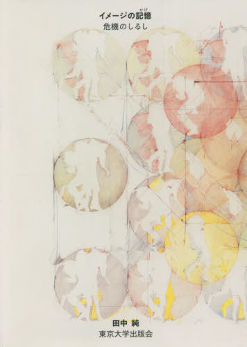 イメージの記憶(かげ) 危機のしるし[本/雑誌] / 田中純/著