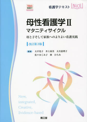 母性看護学 2[本/雑誌] (看護学テキストNiCE) / 大平光子/他編集 井上尚美/他編集