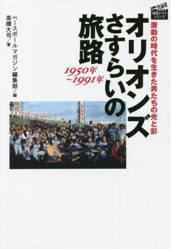 オリオンズさすらいの旅路1950年〜1991年 激動の時代を生きた男たちの光と影[本/雑誌] (プロ野球球団ドラマシリーズ) / 高橋大司/著 ベースボールマガジン編集部/編
