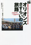 オリオンズさすらいの旅路1950年～1991年 激動の時代を生きた男たちの光と影[本/雑誌] (プロ野球球団ドラマシリーズ) / 高橋大司/著 ベースボールマガジン編集部/編