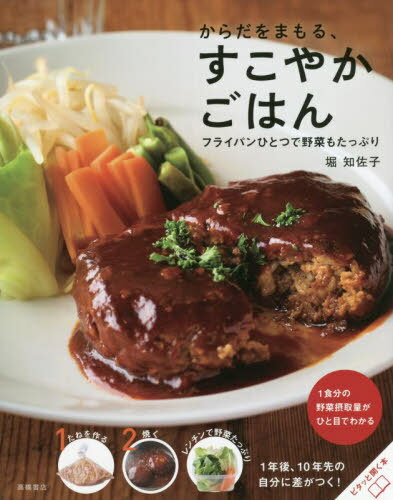 からだをまもる、すこやかごはん フライパンひとつで野菜もたっぷり[本/雑誌] / 堀知佐子/著