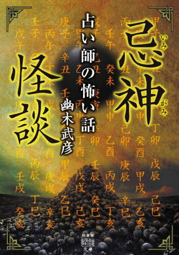 忌神怪談[本/雑誌] (竹書房怪談文庫 HO-549 占い師の怖い話) / 幽木武彦/著のサムネイル