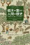 樹木の恵みと人間の歴史 石器時代の木道からトトロの森まで / 原タイトル:SPROUT LANDS[本/雑誌] / ウィリアム・ブライアント・ローガン/著 屋代通子/訳