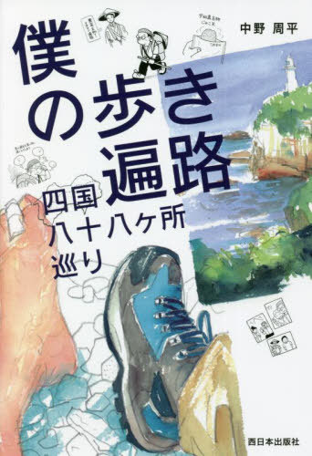 僕の歩き遍路四国八十八ケ所巡り[本/雑誌] / 中野周平/著