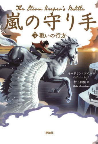 嵐の守り手 3 / 原タイトル:THE STORM KEEPER’S BATTLE[本/雑誌] / キャサリン・ドイル/作 村上利佳/訳