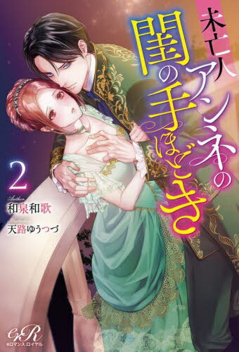 ご注文前に必ずご確認ください＜商品説明＞王子の閨指南に使用した教科書を巡り一波乱あったものの、無事義理の息子エリオットと結婚した未亡人アンネ。今度は王子の妃になる予定の隣国の姫への閨指南を依頼される。また手作りの“性の教科書”で挑もうとするアンネだが、姫の想定外の幼さに頭を抱える。さらに、姫に随行してきたイケメン騎士に距離を詰められて新婚夫が嫉妬?そして今回の“体位再現”授業の犠牲者となるのは?政局も複雑に絡みあう中、アンネ夫婦に次々襲い来るピンチを切り抜け、二人のラブラブエロライフを死守できるのか!?＜商品詳細＞商品番号：NEOBK-2734782Izumi Waka / Cho / Mibojin Anne No Neya No Tehodoki 2 (E Romance Royal) [Light Novel]メディア：本/雑誌重量：350g発売日：2022/04JAN：9784047369870未亡人アンネの閨の手ほどき 2[本/雑誌] (eロマンスロイヤル) / 和泉和歌/著2022/04発売