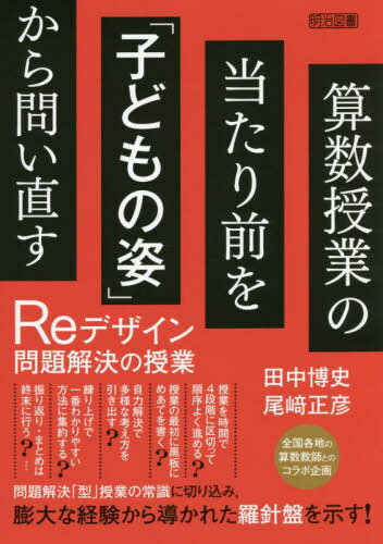 算数授業の当たり前を「子どもの姿」から問い直す Reデザイン問題解決の授業[本/雑誌] / 田中博史/編著 尾崎正彦/編著