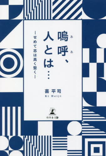 嗚呼、人とは... せめて志は高く堅く[本/雑誌] / 喜平