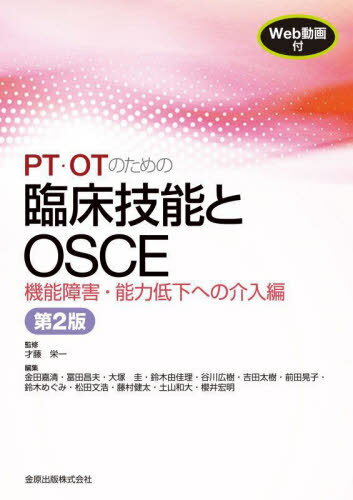 PT・OTのための臨床技能とOSCE 機能障害・能力低下への介入編[本/雑誌] / 才藤栄一/監修 金田嘉清/編集 冨田昌夫/編集 大塚圭/編集 鈴木由佳理/編集 谷川広樹/編集 吉田太樹/編集 前田晃子/編集 鈴木めぐみ/編集 松田文浩/編集 藤村健太/編集 土山和大/編集 櫻井宏明/編集