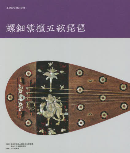 正倉院宝物の研究 螺鈿紫檀五絃琵琶[本/雑誌] / 国立文化財機構/監修 宮内庁正倉院事務所/監修 山片唯..