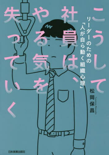 こうして社員は、やる気を失っていく リーダーのための「人が自ら動く組織心理」[本/雑誌] / 松岡保昌/著のサムネイル