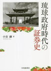 琉球政府時代の証券史[本/雑誌] (大阪経済大学研究叢書) / 小谷融/著