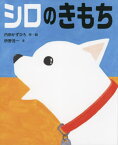 シロのきもち[本/雑誌] / 内田かずひろ/作・絵 枡野浩一/文