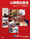 心肺蘇生教本 JRC蘇生ガイドライン2020準拠 本/雑誌 / 日本ライフセービング協会/編