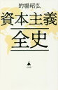 ご注文前に必ずご確認ください＜商品説明＞西欧で生まれた資本主義が、拡大し、そして暴走している。資本主義はなぜ限界にむかっているのか。資本主義と持続可能な世界は両立するか。本書では世界史の流れの中で、資本主義の変遷をたどることにより、これまで自明のものとしてあった資本主義の本質をつかむ。予測不可能な未来を切り開くために必須の教養が身につく一冊。＜収録内容＞序章 資本主義とは何か第1章 資本主義という社会がそれまでの社会とどう違うか第2章 資本主義の始まり—19世紀のヨーロッパ第3章 産業資本主義から金融資本主義への移行第4章 戦後の経済発展と冷戦構造—資本主義対社会主義第5章 資本主義の勝利へ—グローバリゼーションの時代第6章 暴走する資本主義—ソ連・東欧の崩壊から金融資本主義へ第7章 資本主義の揺らぎ—リーマンショック後の世界終章 資本主義の後に来るもの＜商品詳細＞商品番号：NEOBK-2735266Matoba Akihiro / Cho / Shihon Shugi Zen Shi (SB Shinsho)メディア：本/雑誌重量：190g発売日：2022/04JAN：9784815615277資本主義全史[本/雑誌] (SB新書) / 的場昭弘/著2022/04発売