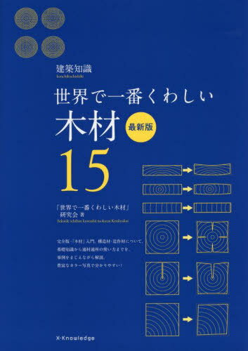 ご注文前に必ずご確認ください＜商品説明＞完全版・「木材」入門。構造材・造作材について、基礎知識から適材適所の使い方までを、事例をまじえながら解説。豊富なカラー写真で分かりやすい!＜収録内容＞1 木材の基礎知識2 構造材として用いる3 エンジニアードウッド4 造作材として用いる5 適材適所な使い方6 木材活用術＜商品詳細＞商品番号：NEOBK-2735275”Sekai De Ichiban Kuwashi Mokuzai” Kenkyu Kai / Cho / Mokuzai Sekai De Ichiban Kuwashi 15 (Kenchiku Chishiki)メディア：本/雑誌重量：733g発売日：2022/04JAN：9784767829999木材 世界で一番くわしい 15[本/雑誌] (建築知識) / 「世界で一番くわしい木材」研究会/著2022/04発売