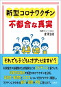 新型コロナワクチン不都合な真実 それでも子どもに打たせますか?[本/雑誌] / 倉澤治雄/著